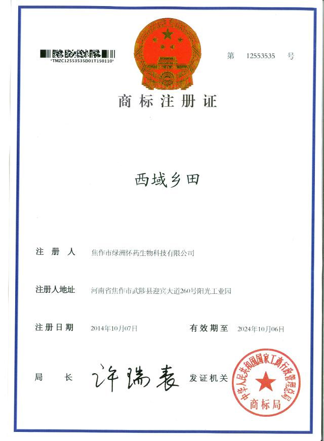 西域鄉(xiāng)田商標注冊證1