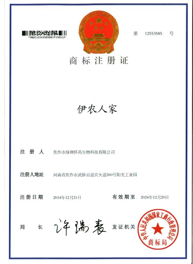 伊農人家商標注冊證