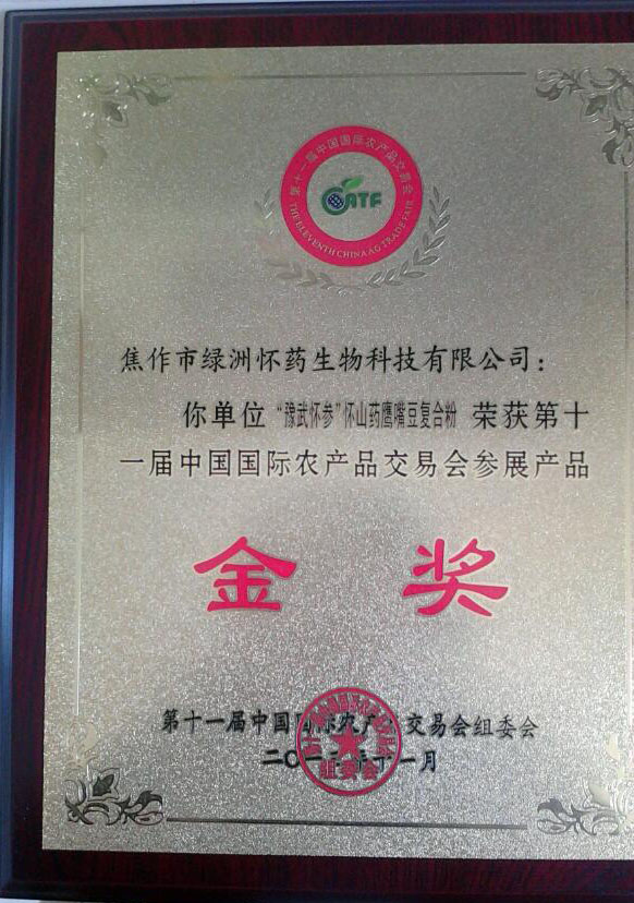 農(nóng)產(chǎn)品交易會金獎(jiǎng)